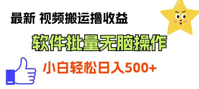 最新视频搬运撸收益，软件无脑批量操作，新手小白轻松上手-腾渊网创
