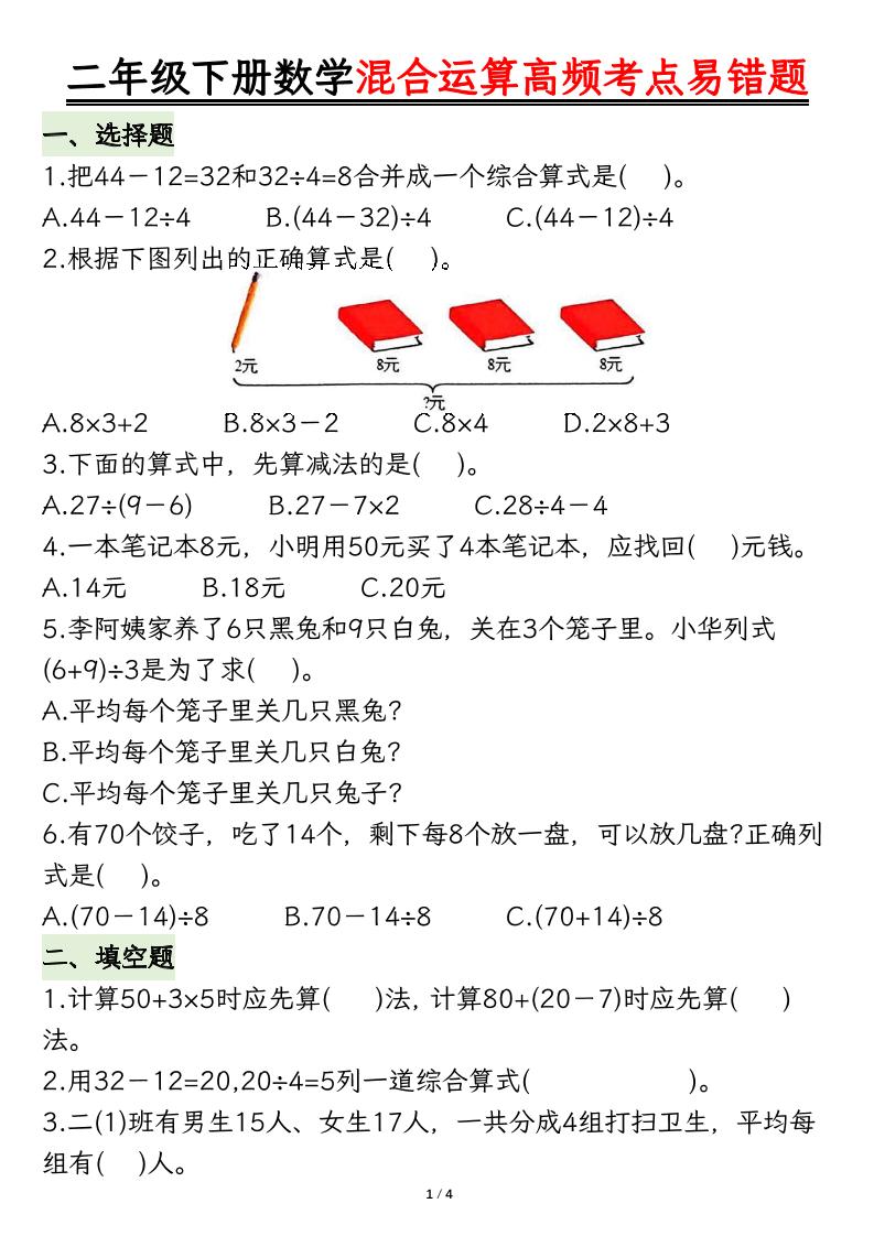二下数学混合运算高频考点易错题8页-腾渊论坛