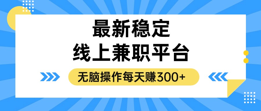 揭秘稳定的线上兼职平台，无脑操作每天赚300+-腾渊网创
