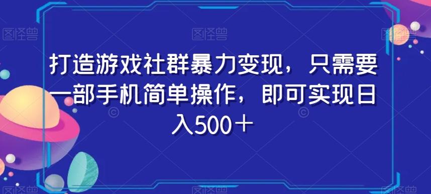 打造游戏社群暴力变现，只需要一部手机简单操作，即可实现日入500＋【揭秘】-腾渊论坛