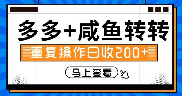多多+咸鱼+转转，循环操作，信息差日赚200+-腾渊论坛