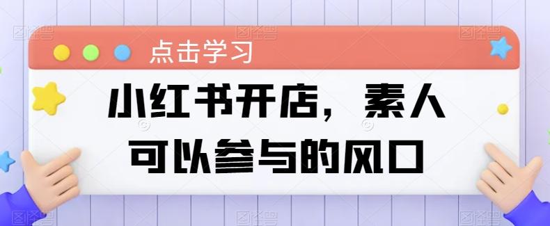 小红书开店，素人可以参与的风口-腾渊网创