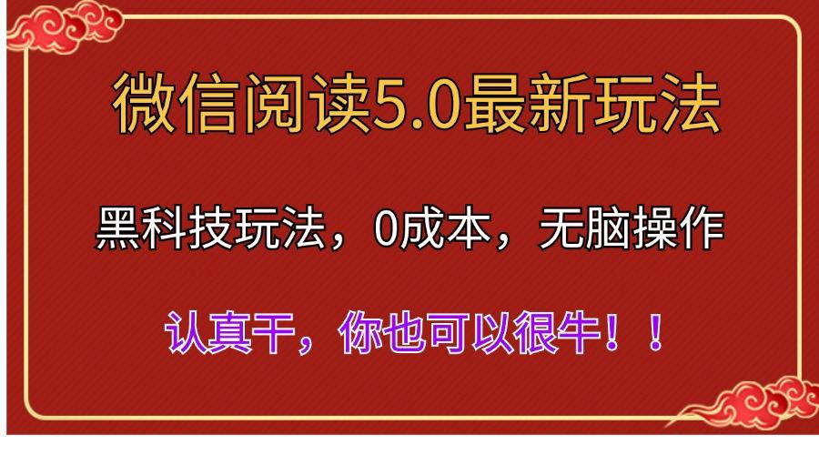 微信阅读最新5.0版本，黑科技玩法，完全解放双手，多窗口日入500＋-腾渊论坛