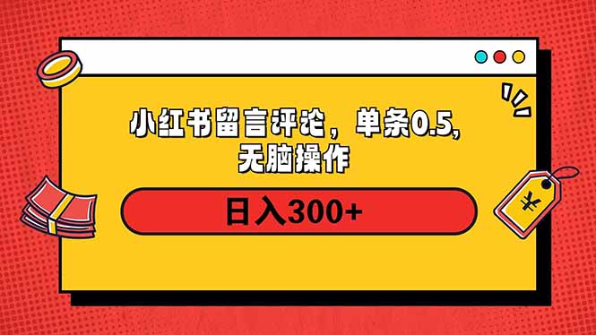 小红书评论单条0.5元，日入300＋，无上限，详细操作流程-腾渊网创
