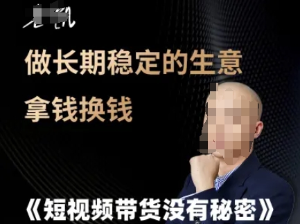 短视频带货没有秘密，做长期稳定的生意拿钱换钱-腾渊网创
