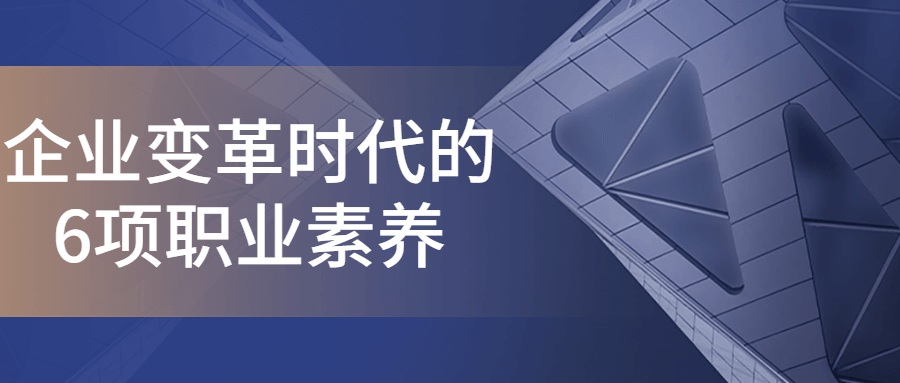企业变革时代的6项职业素养-腾渊论坛