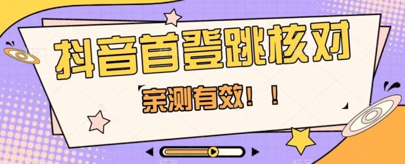 【亲测有效】抖音首登跳核对方法，抓住机会，谁也不知道口子什么时候关-腾渊网创