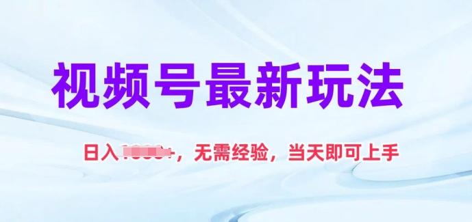 视频号最新玩法，日入1k+，无需经验，当天即可上手【揭秘】-腾渊网创