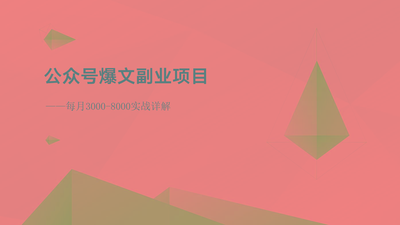 公众号爆文副业项目：每月3000-8000实战详解-腾渊网创