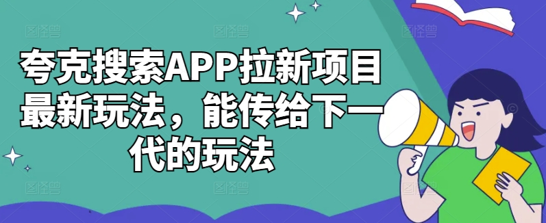 夸克搜索APP拉新项目最新玩法，能传给下一代的玩法-腾渊论坛