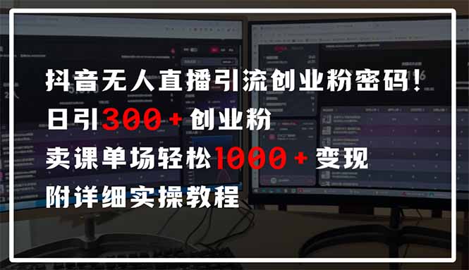 抖音无人直播引流密码！日引300+创业粉 单场轻松1000+变现 附详细实操教程-腾渊论坛