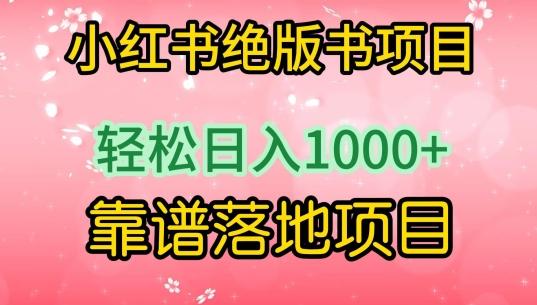 小红书绝版书项目，轻松日入1000+，靠谱落地项目【揭秘】-腾渊网创