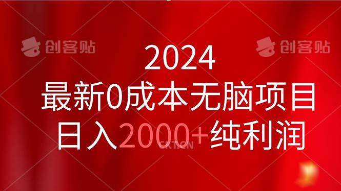 2024最新0成本无脑项目，日入2000+纯利润-腾渊网创