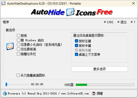 AutoHideDesktopIcons v6.26-腾渊网创