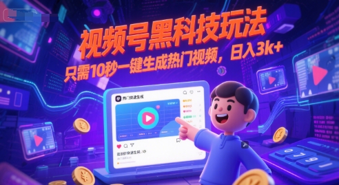 视频号黑科技玩法，只需10秒一键生成热门视频，日入3k+【揭秘】-腾渊网创