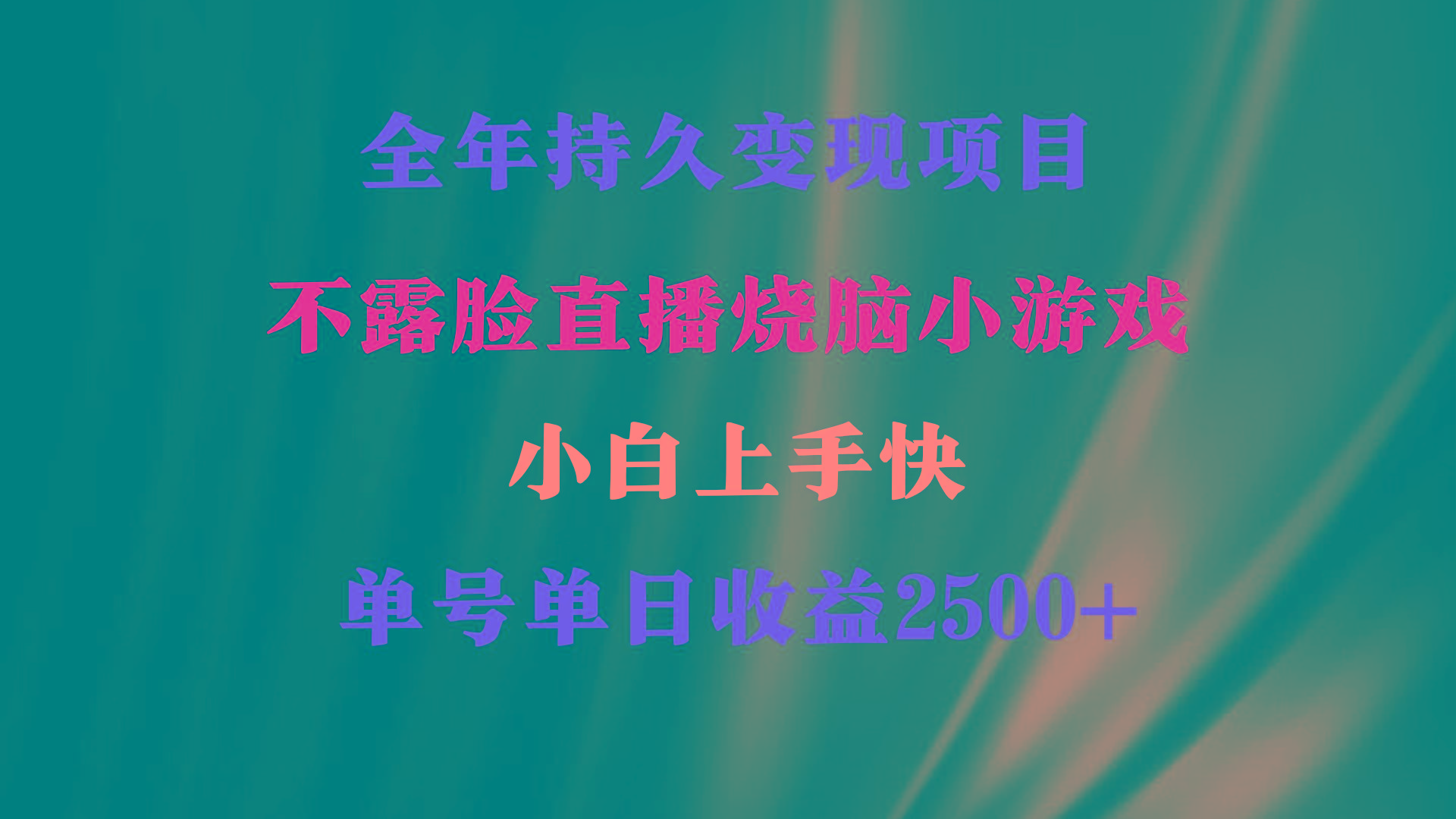 2024年 最优项目，烧脑小游戏不露脸直播  小白上手快 无门槛 一天收益2500+-腾渊网创