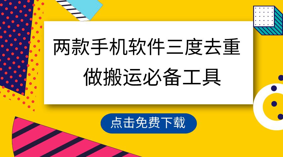 用这两款手机软件三重去重，100%过原创，搬运必备工具，一键处理不违规...-腾渊网创