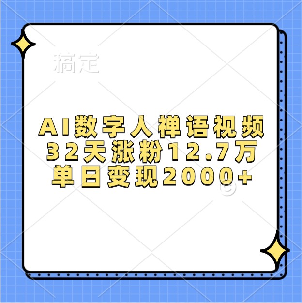 AI数字人禅语视频，32天涨粉12.7万，单日变现2000+-腾渊网创