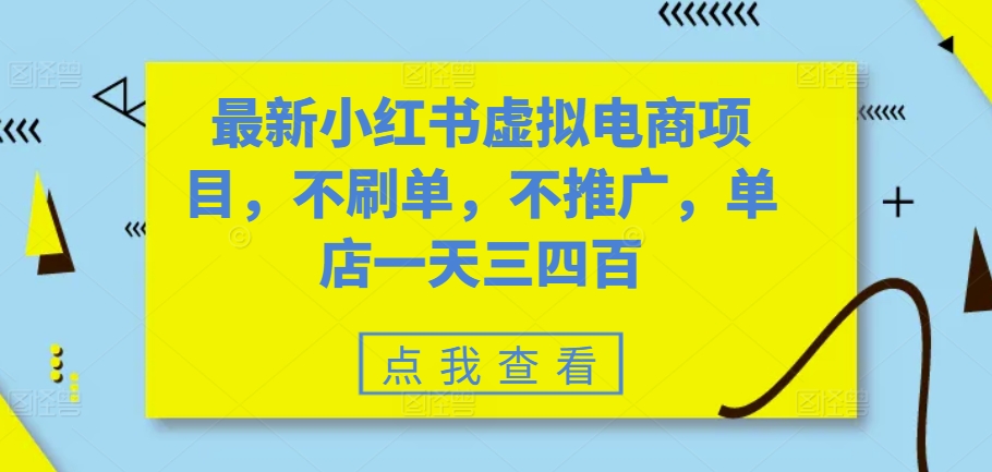 最新小红书虚拟电商项目，不刷单，不推广，单店一天三四百-腾渊网创