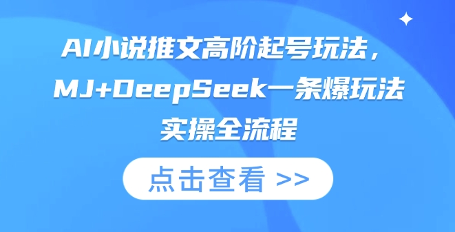 AI小说推文高阶起号玩法，MJ+DeepSeek一条爆玩法实操全流程-腾渊网创