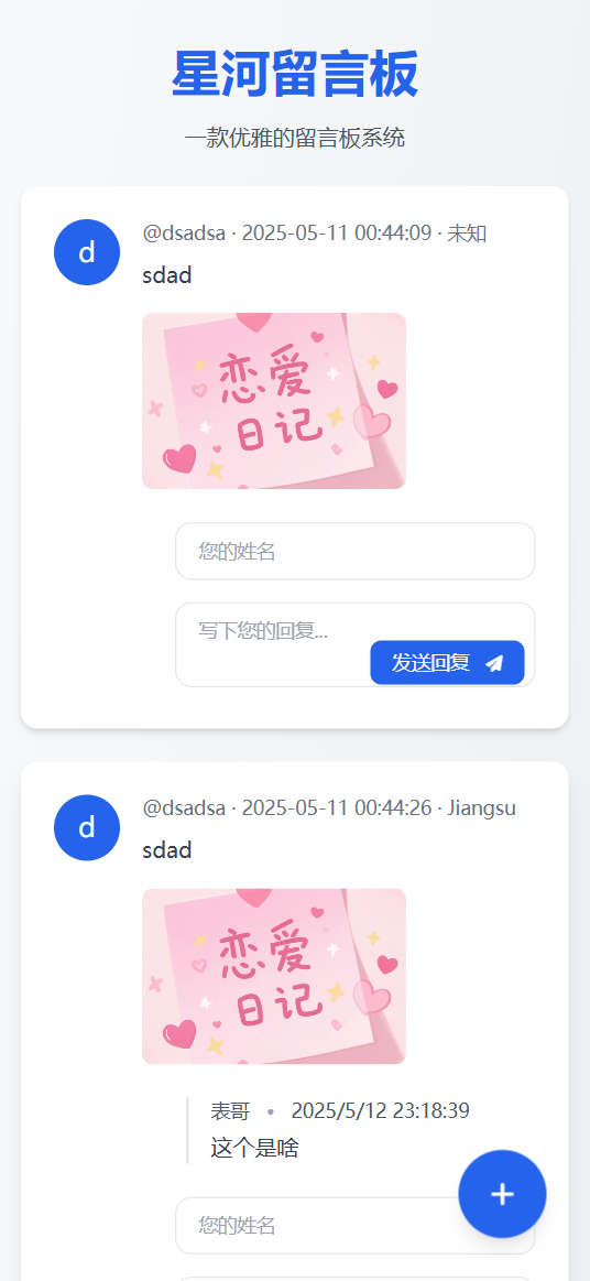 星河留言板V2.0.0 全新超多给力功能-腾渊网创