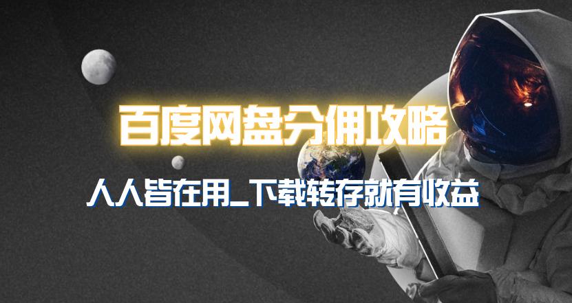 (9535期)百度网盘分佣完整攻略！人人皆在用，别人转存你就有收益~-腾渊网创