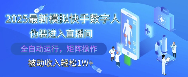 2025最新模拟快手数字人伪装进入直播间，全自动运行解放双手，可批量操作，被动收入轻松1W【揭秘】-腾渊网创