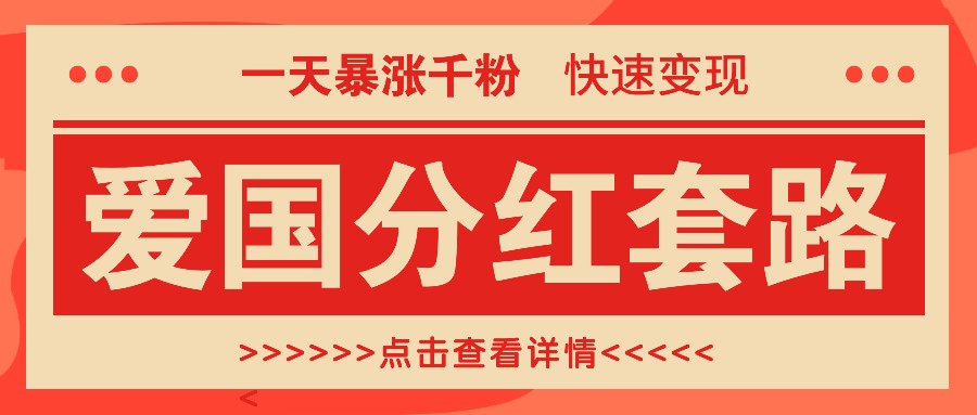 一个极其火爆的涨粉玩法，一天暴涨千粉的爱国分红套路，快速变现日入300+-腾渊网创