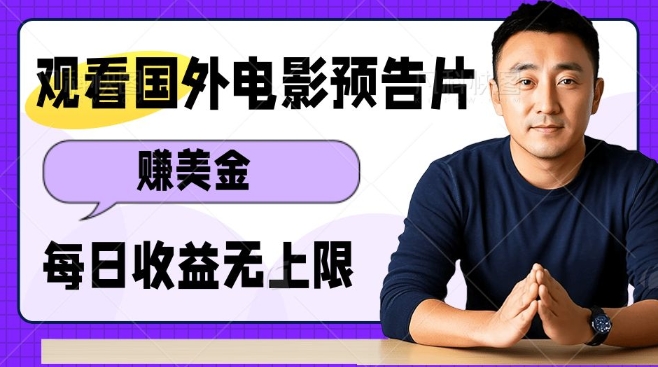 观看电影预告片挣美金，无脑操作多号单日收益无上限-腾渊网创
