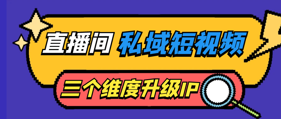 直播间私域短视频三个维度升级IP-腾渊论坛