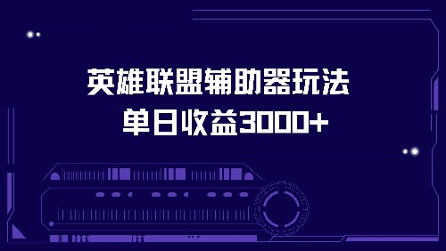 英雄联盟辅助器玩法单日收益3000+-腾渊网创