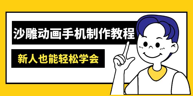 沙雕动画手机制作教程：AM软件操作、素材处理、动画制作、AI工具应用等等-腾渊网创
