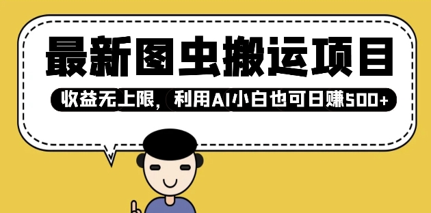 最新图虫搬运项目，收益无上限，利用AI小白也可日入多张-腾渊网创