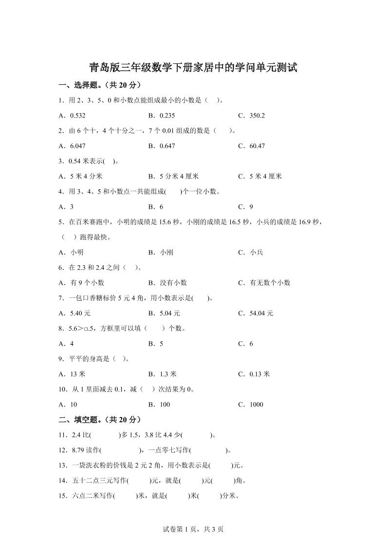 青岛63版数学三年级下册第七单元《家居中的学问》单元测试卷-腾渊网创
