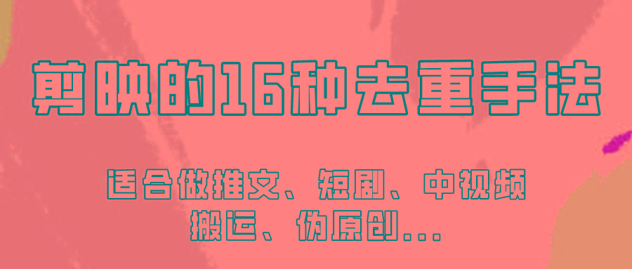 剪映的16种去重手法，适用于各种需要视频去重的项目！-腾渊论坛