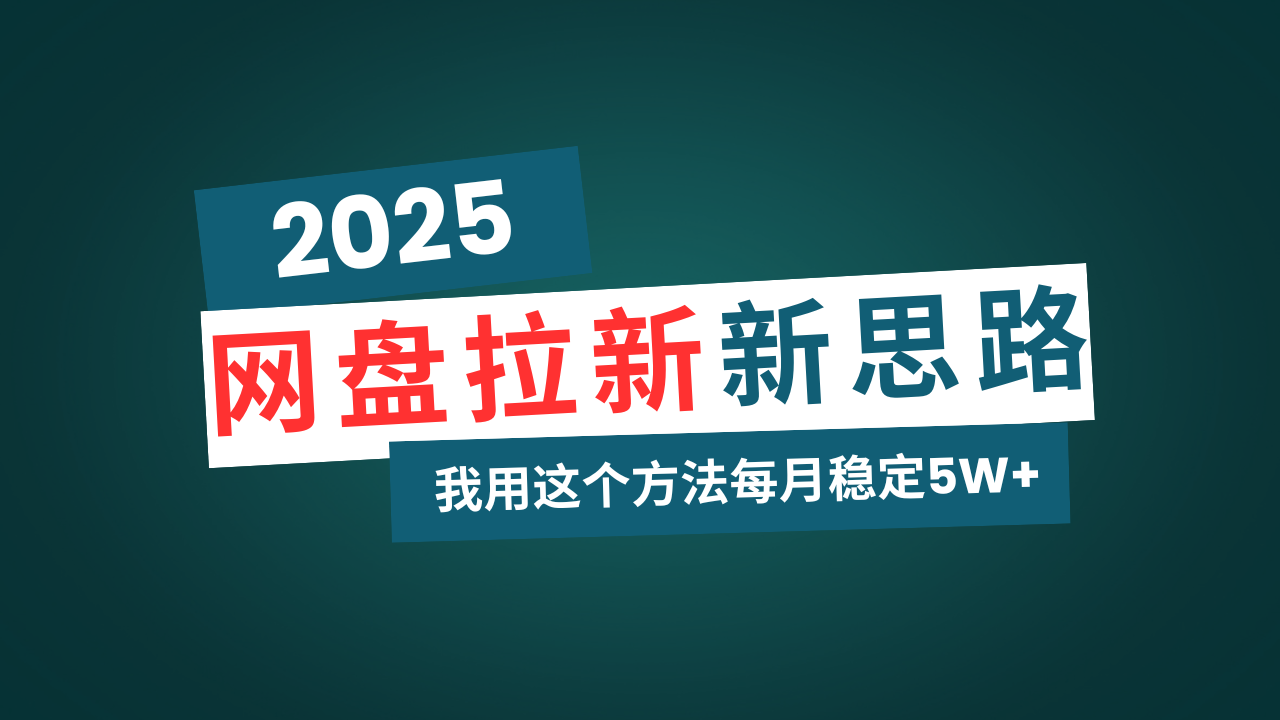 网盘拉新玩法再升级，我用这个方法每月稳定5W+适合碎片时间做-腾渊论坛