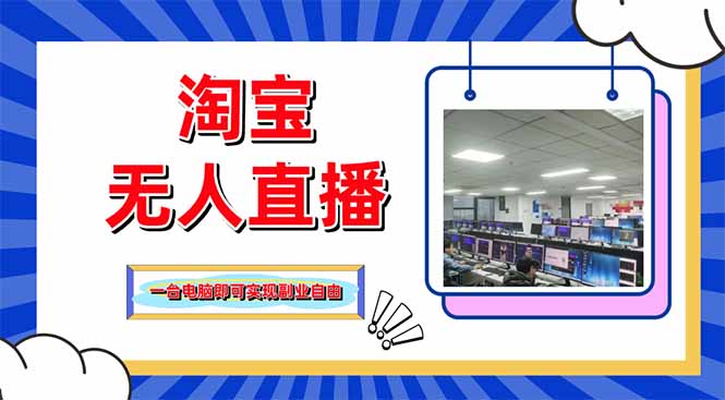 淘宝无人直播带货，单品打爆+搜索流打法，24小时必出单-腾渊论坛