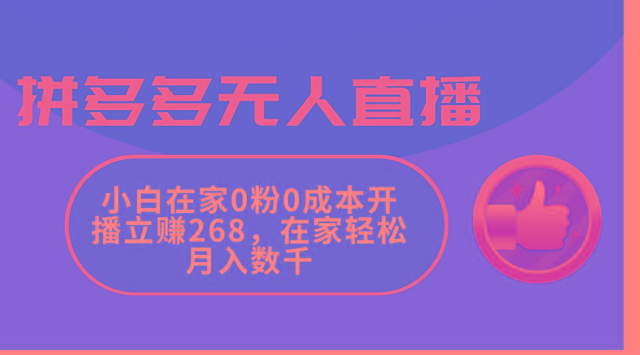 拼多多无人直播，小白在家0粉0成本开播立赚268，在家轻松月入数千-腾渊网创
