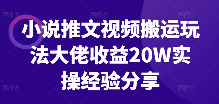 小说推文视频搬运玩法大佬收益20W实操经验分享-腾渊论坛
