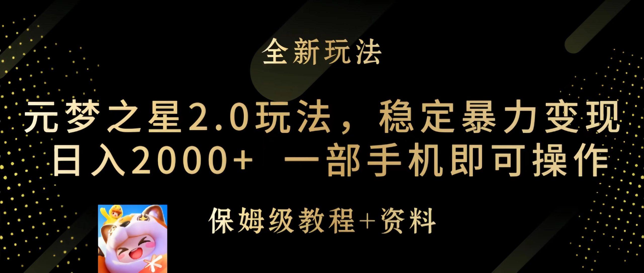 (9544期)元梦之星2.0玩法，稳定暴力变现，日入2000+，一部手机即可操作-腾渊网创