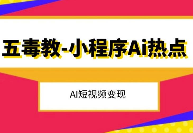 五毒教抖音小程序Ai热点，Al短视频变现-腾渊网创