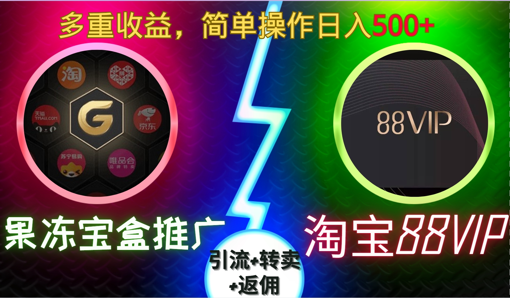 果冻宝盒推广88VIP，引流+转卖+返佣，多重收益，简单操作日入5张【揭秘】-腾渊网创