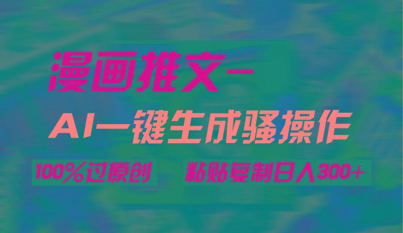 (9635期)AI一键生成漫画爆款视频，3分钟1条双重去重100%过原创，粘贴复制日入300+-腾渊网创