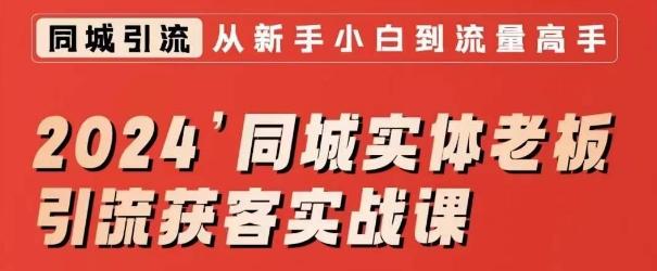 2024同城实体老板引流获客实战课，同城短视频·同城直播·实体店投放·问题答疑-腾渊网创