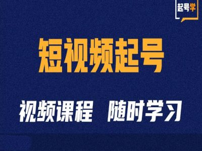短视频起号学：抖音短视频起号方法和运营技巧-腾渊论坛