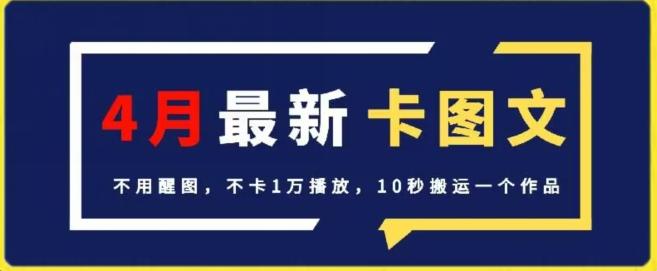 4月抖音最新卡图文，不用醒图，不卡1万播放，10秒搬运一个作品【揭秘】-腾渊论坛