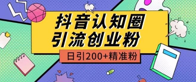 外面收费3980抖音认知圈引流创业粉玩法日引200+精准粉【揭秘】-腾渊论坛