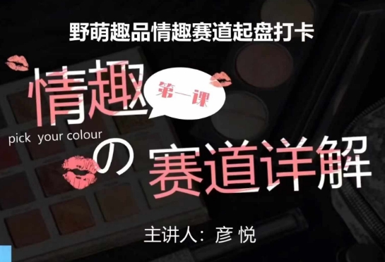 比高社群：情趣赛道训练营，野萌趣品情趣赛道起盘打卡，市场刚需项目-腾渊网创