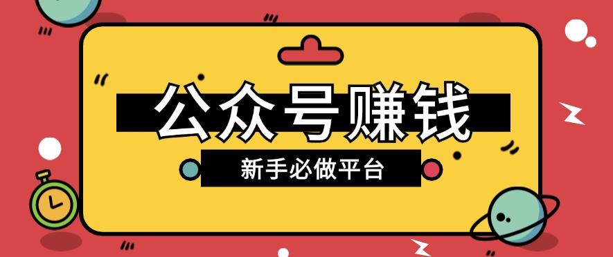公众号赚钱玩法，新手小白不开通流量主也能接广告赚钱【保姆级教程】-腾渊论坛
