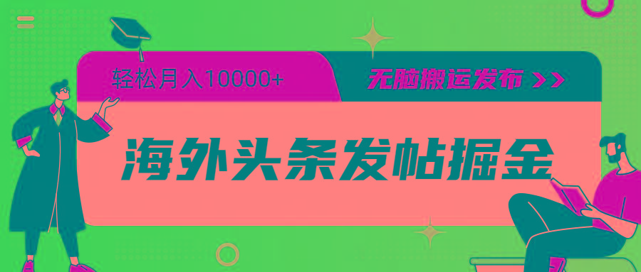 (9827期)海外头条发帖掘金，轻松月入10000+，无脑搬运发布，新手小白无门槛-腾渊论坛